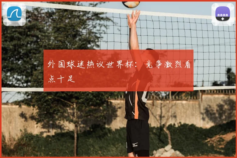 外国球迷热议世界杯：竞争激烈看点十足