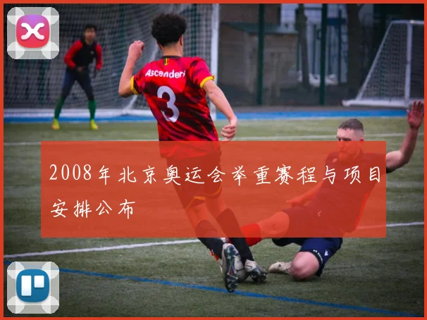 2008年北京奥运会举重赛程与项目安排公布