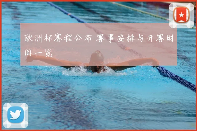 欧洲杯赛程公布 赛事安排与开赛时间一览