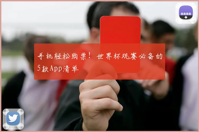 手机轻松购票！世界杯观赛必备的5款App清单