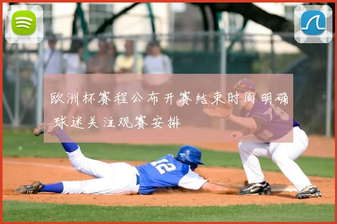 欧洲杯赛程公布开赛结束时间明确 球迷关注观赛安排