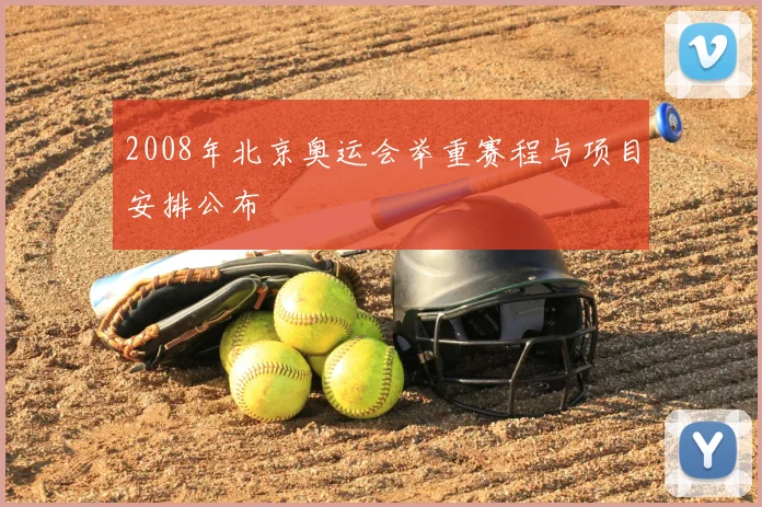 2008年北京奥运会举重赛程与项目安排公布