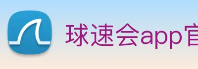 球速会app官网入口 Logo